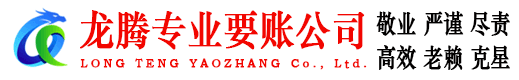 廉江龙腾收债公司